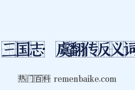 三国志·虞翻传反义词是什么意思的图片